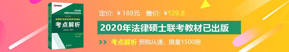 大鸡吧插进去爽视频法律硕士备考教材